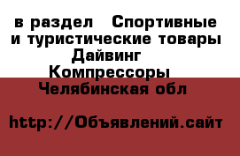  в раздел : Спортивные и туристические товары » Дайвинг »  » Компрессоры . Челябинская обл.